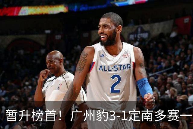 暂升榜首！广州豹3-1定南多赛一场1分领跑 图多列双响侯煜破门