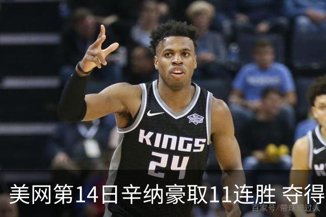 美网第14日辛纳豪取11连胜 夺得生涯大满贯第2冠